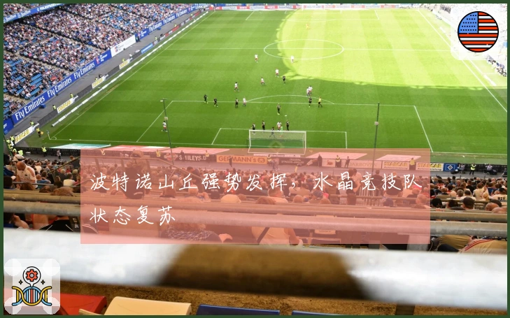 波特诺山丘强势发挥,水晶竞技队状态复苏