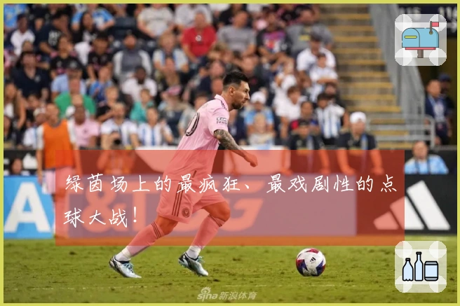 绿茵场上的最疯狂、最戏剧性的点球大战！