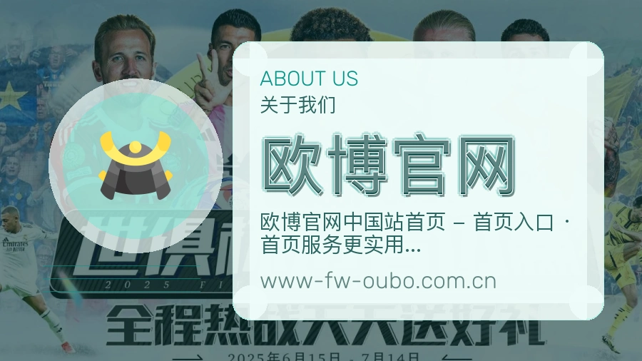 欧博官网品牌介绍与客服支持展示